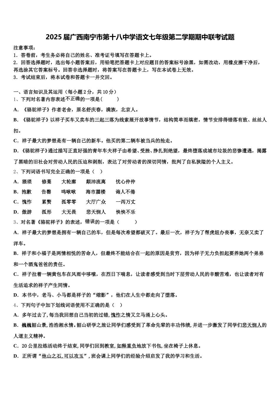 2025届广西南宁市第十八中学语文七年级第二学期期中联考试题含解析_第1页