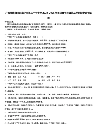 广西壮族自治区南宁市第三十七中学2024-2025学年语文七年级第二学期期中联考试题含解析