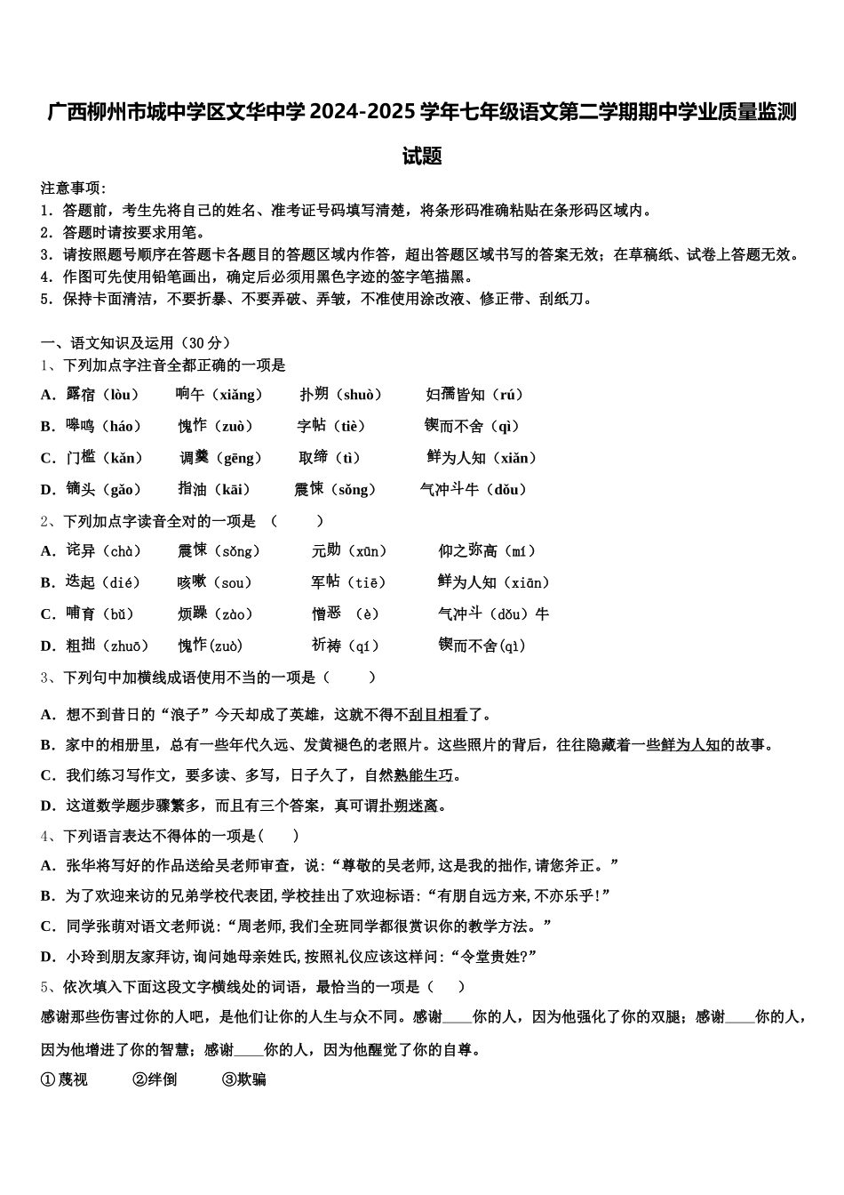 广西柳州市城中学区文华中学2024-2025学年七年级语文第二学期期中学业质量监测试题含解析_第1页