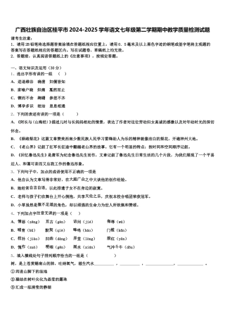广西壮族自治区桂平市2024-2025学年语文七年级第二学期期中教学质量检测试题含解析
