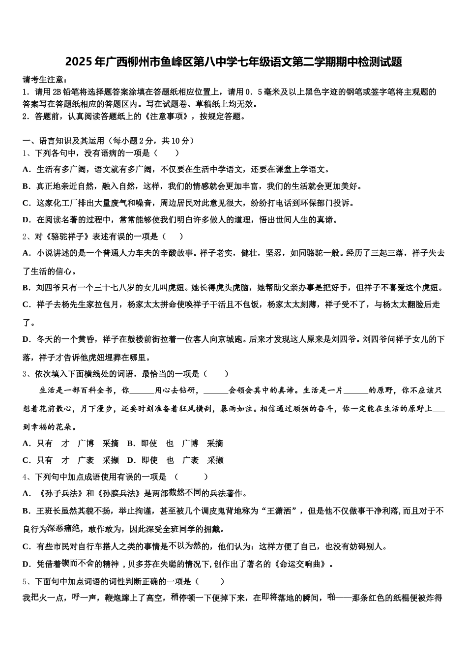 2025年广西柳州市鱼峰区第八中学七年级语文第二学期期中检测试题含解析_第1页