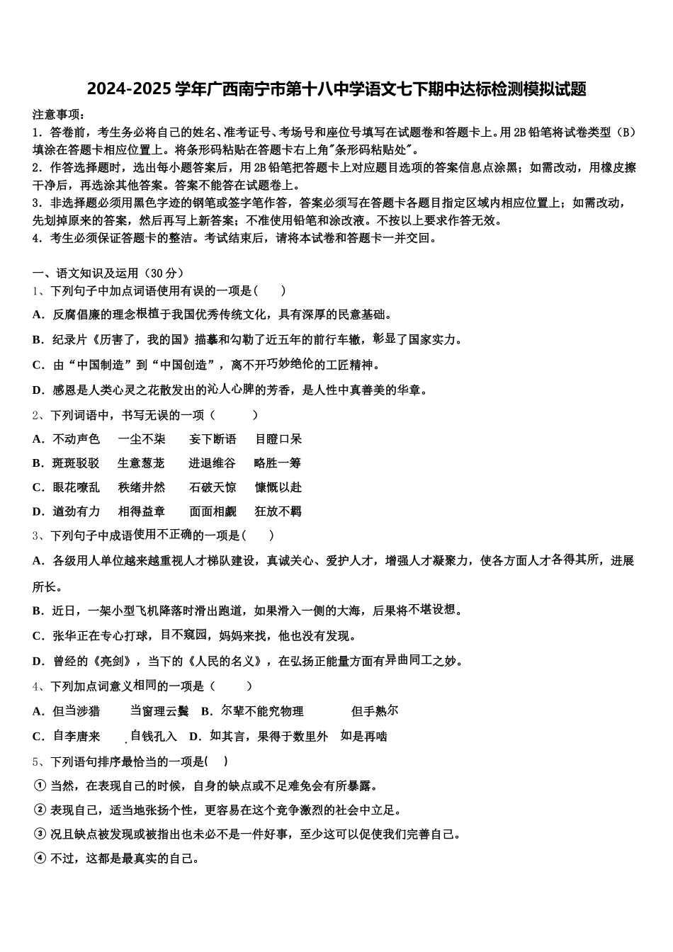 2024-2025学年广西南宁市第十八中学语文七下期中达标检测模拟试题含解析_第1页