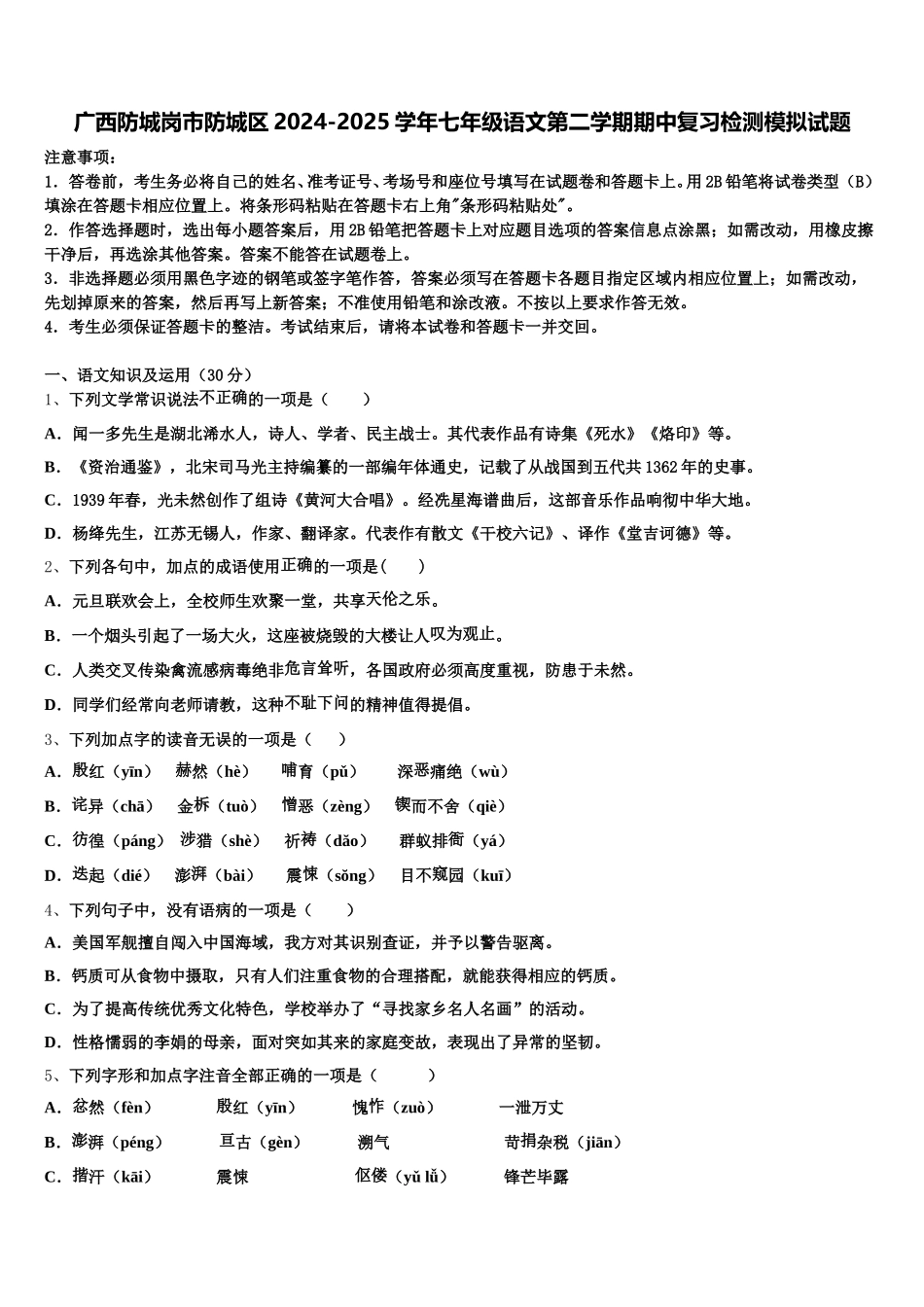 广西防城岗市防城区2024-2025学年七年级语文第二学期期中复习检测模拟试题含解析_第1页
