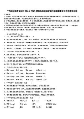 广西防城岗市防城区2024-2025学年七年级语文第二学期期中复习检测模拟试题含解析