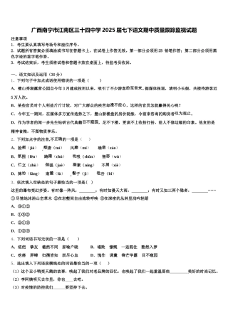广西南宁市江南区三十四中学2025届七下语文期中质量跟踪监视试题含解析