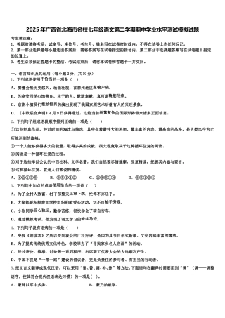 2025年广西省北海市名校七年级语文第二学期期中学业水平测试模拟试题含解析