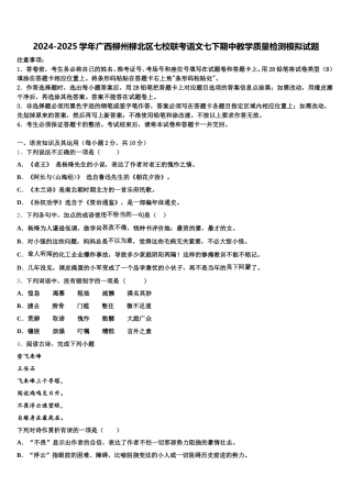 2024-2025学年广西柳州柳北区七校联考语文七下期中教学质量检测模拟试题含解析