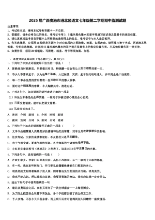 2025届广西贵港市港北区语文七年级第二学期期中监测试题含解析