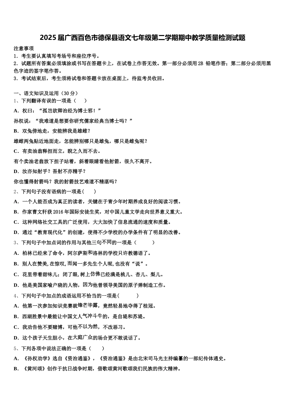 2025届广西百色市德保县语文七年级第二学期期中教学质量检测试题含解析_第1页