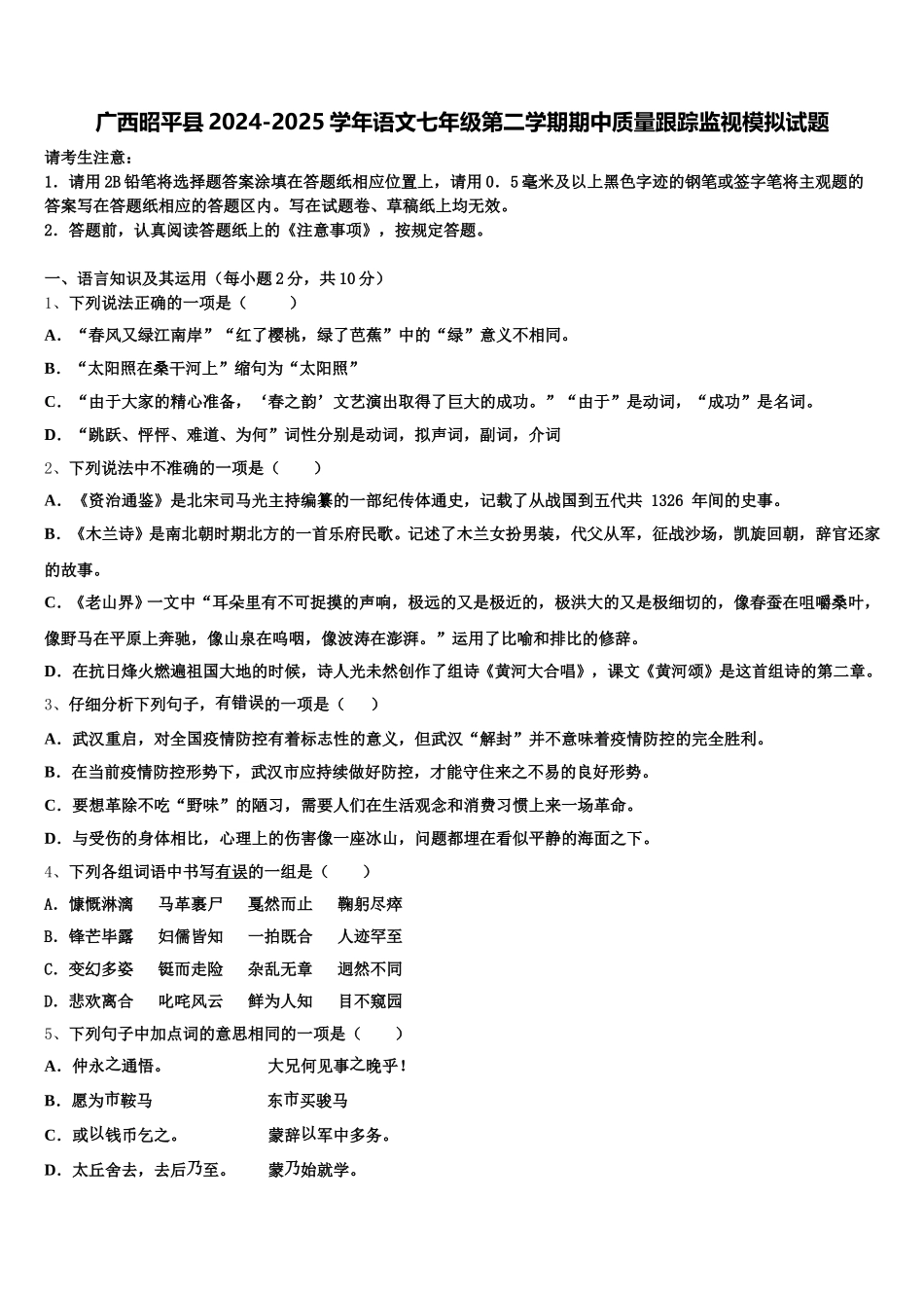 广西昭平县2024-2025学年语文七年级第二学期期中质量跟踪监视模拟试题含解析_第1页