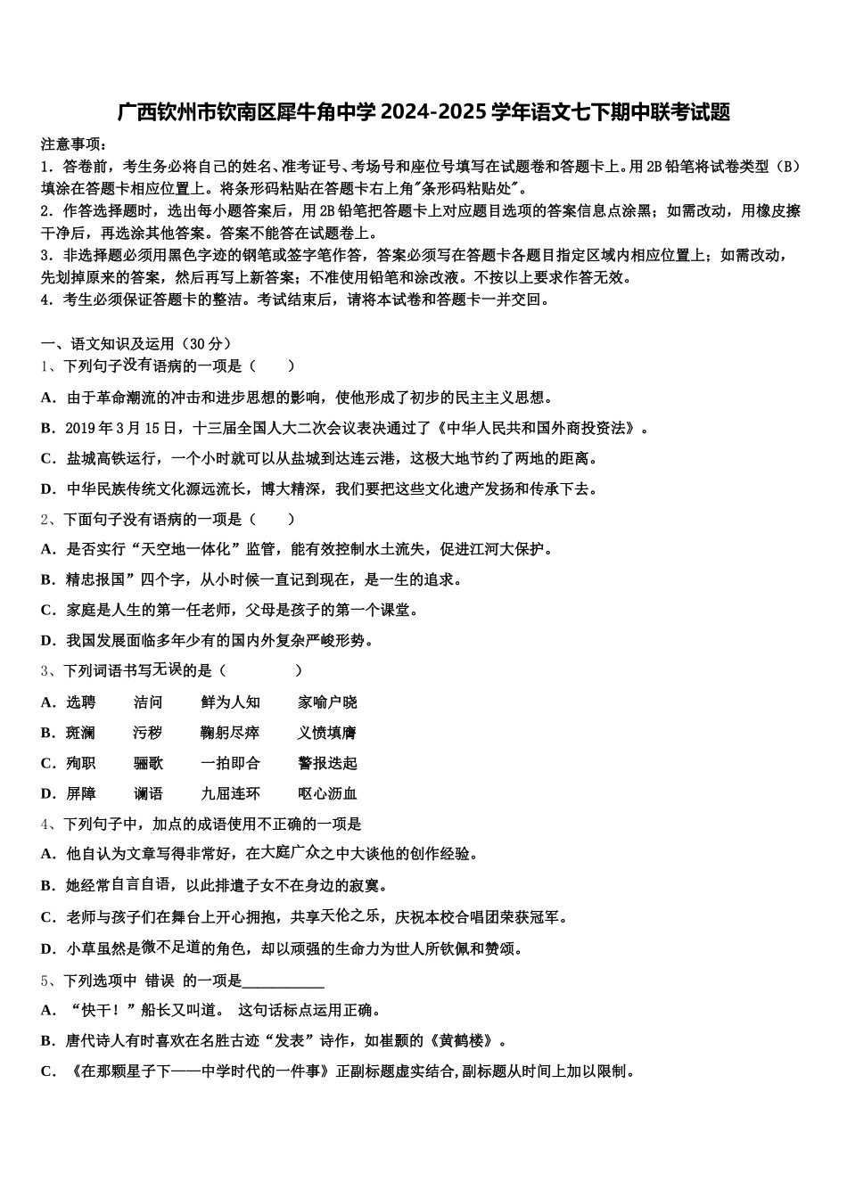 广西钦州市钦南区犀牛角中学2024-2025学年语文七下期中联考试题含解析_第1页
