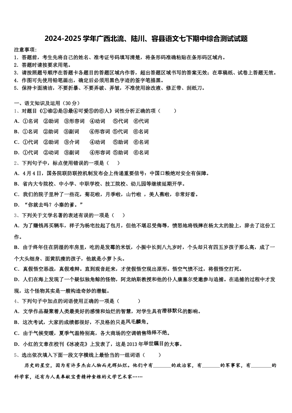 2024-2025学年广西北流、陆川、容县语文七下期中综合测试试题含解析_第1页