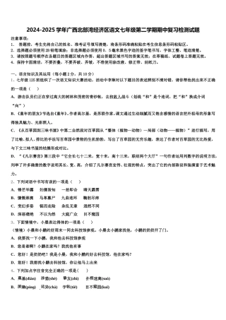 2024-2025学年广西北部湾经济区语文七年级第二学期期中复习检测试题含解析