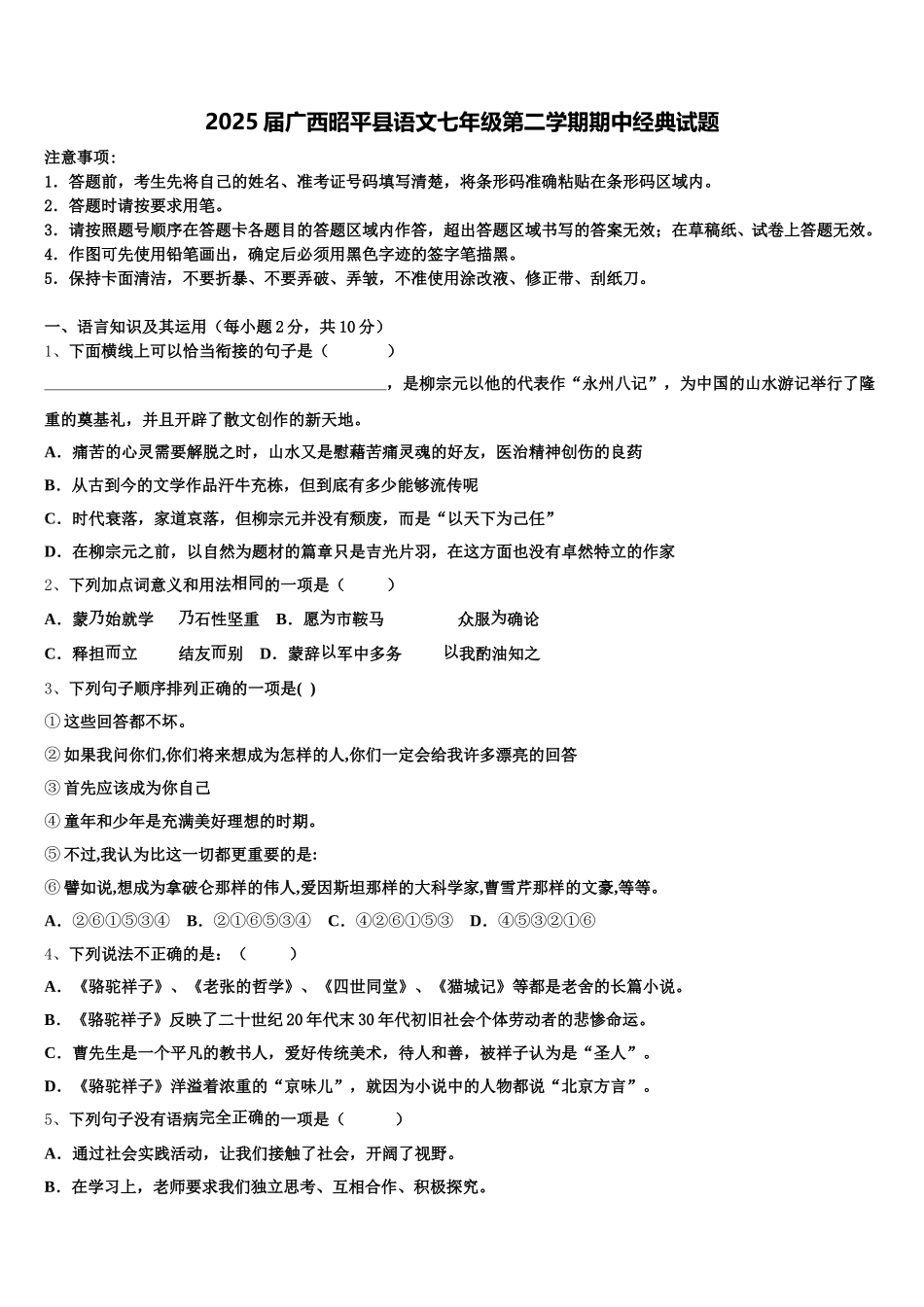 2025届广西昭平县语文七年级第二学期期中经典试题含解析_第1页