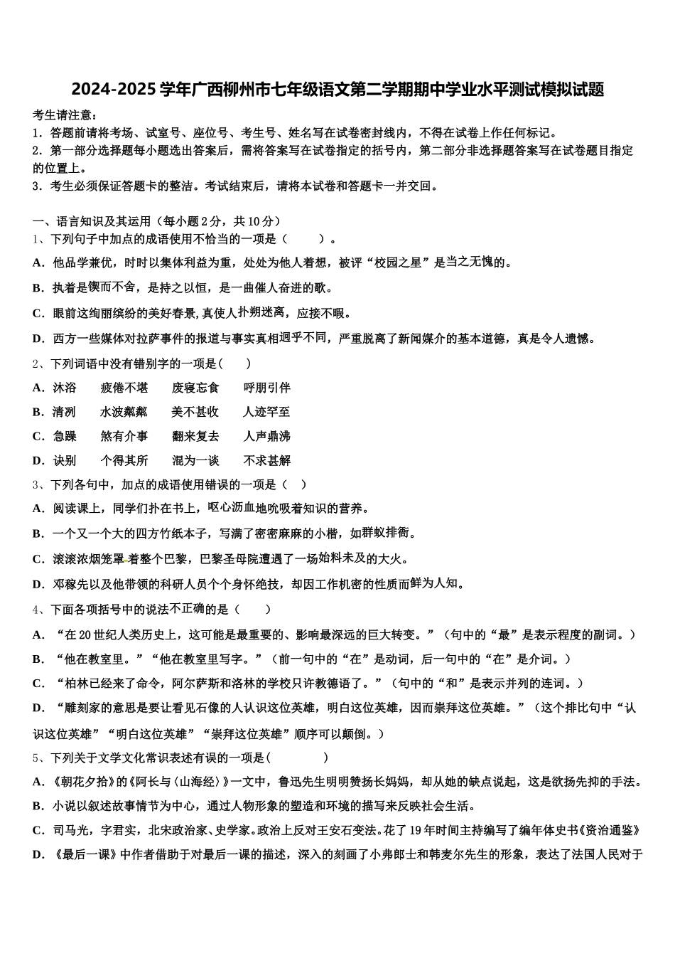 2024-2025学年广西柳州市七年级语文第二学期期中学业水平测试模拟试题含解析_第1页