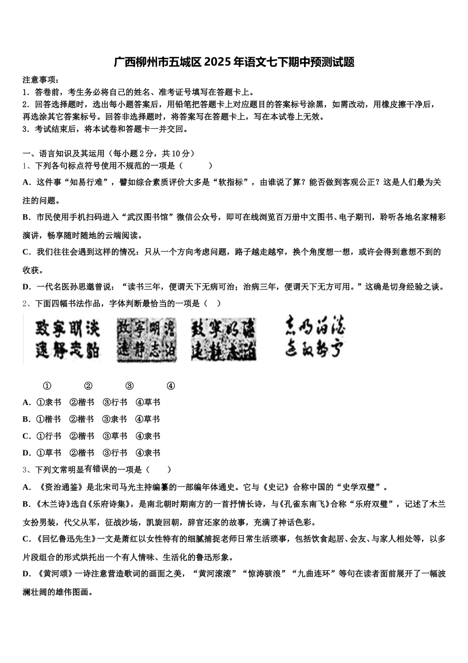 广西柳州市五城区2025年语文七下期中预测试题含解析_第1页