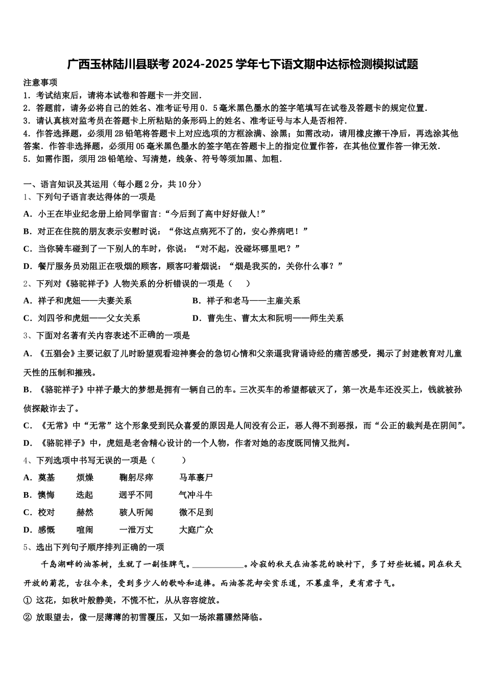 广西玉林陆川县联考2024-2025学年七下语文期中达标检测模拟试题含解析_第1页