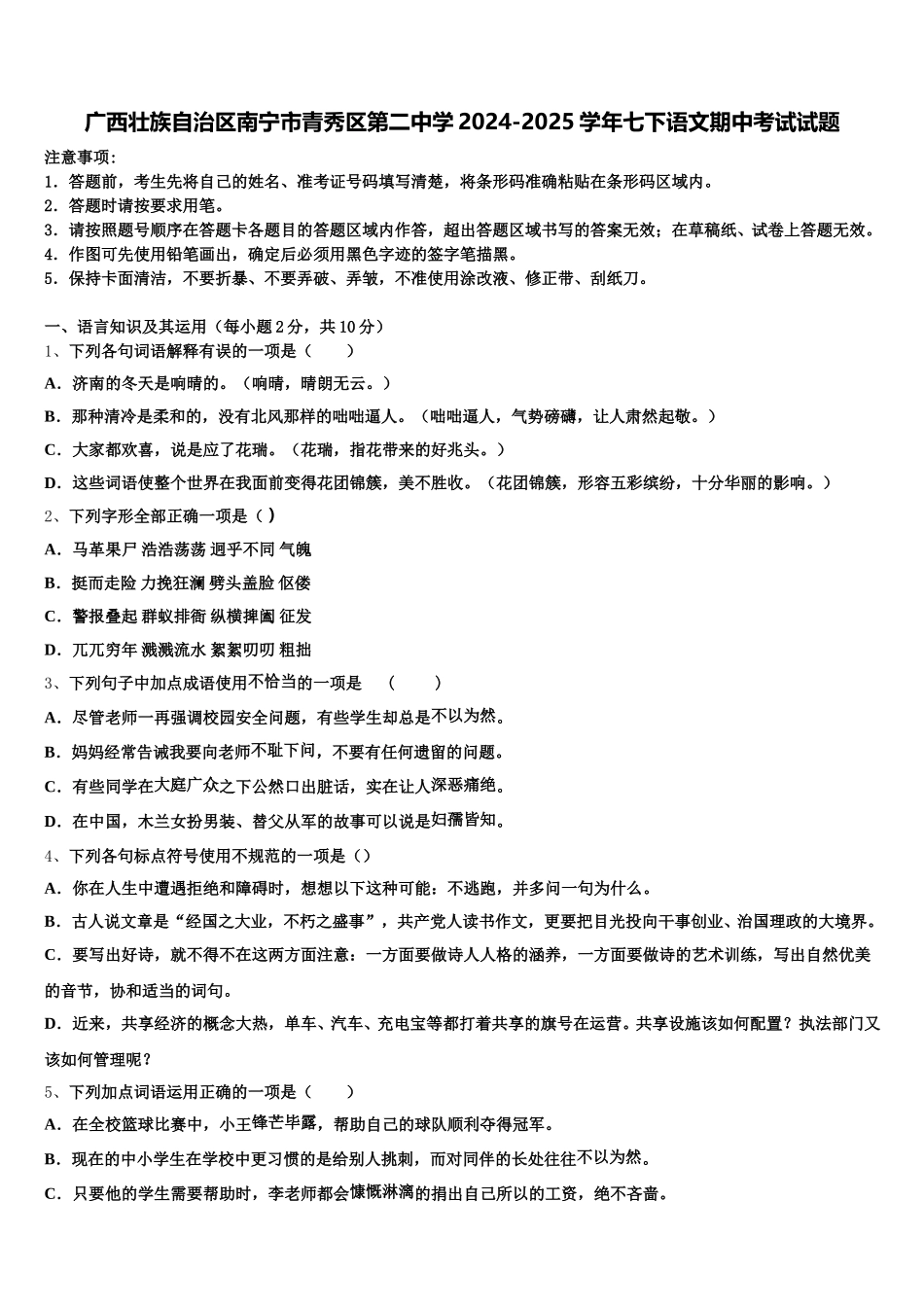广西壮族自治区南宁市青秀区第二中学2024-2025学年七下语文期中考试试题含解析_第1页