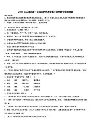2025年天津市南开区南大附中语文七下期中联考模拟试题含解析