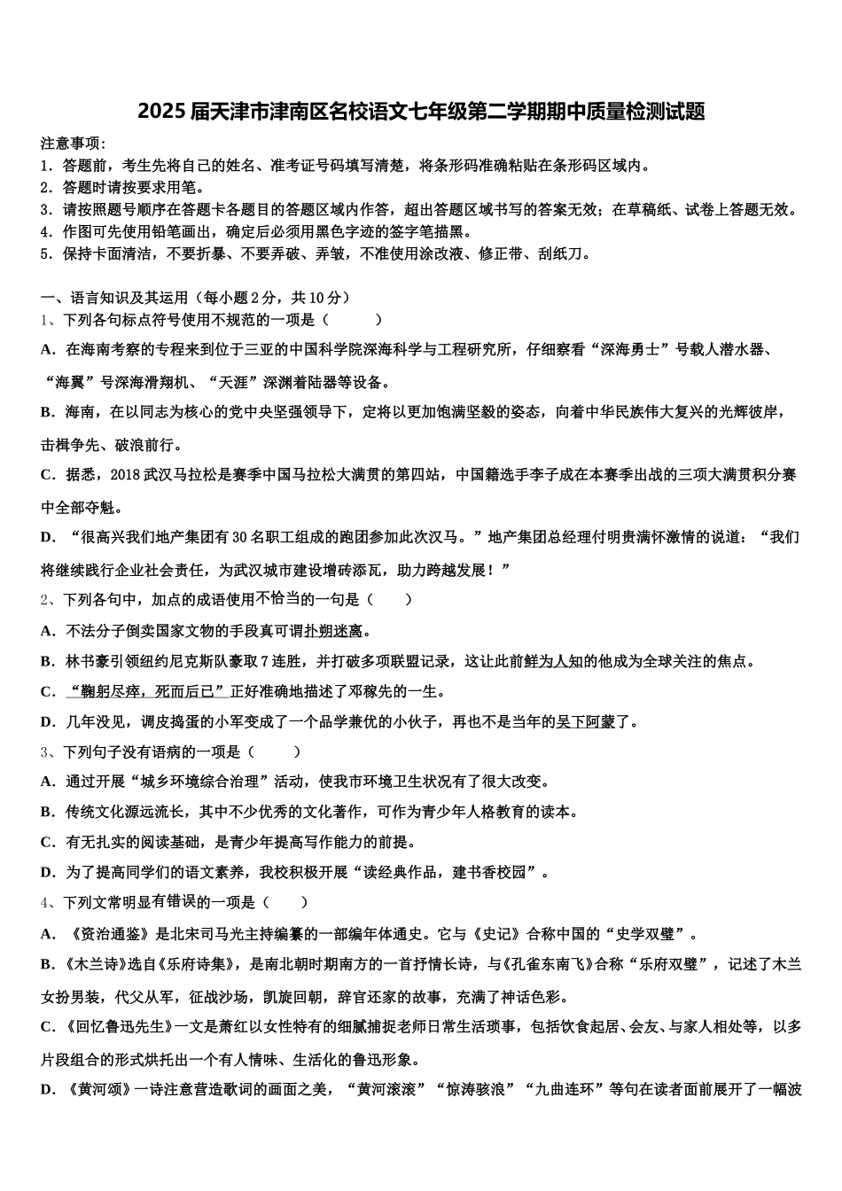 2025届天津市津南区名校语文七年级第二学期期中质量检测试题含解析_第1页
