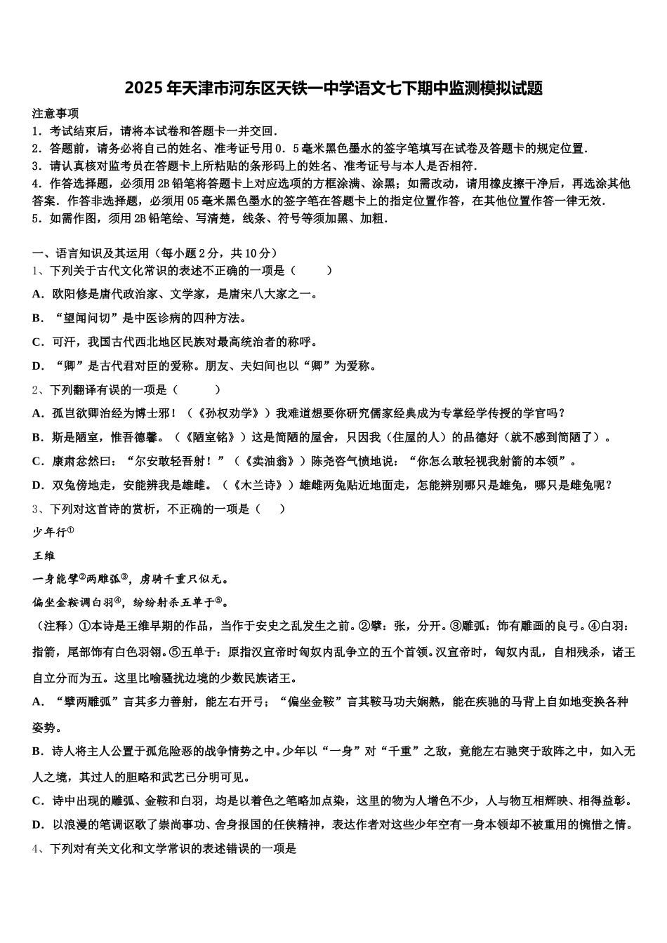 2025年天津市河东区天铁一中学语文七下期中监测模拟试题含解析_第1页