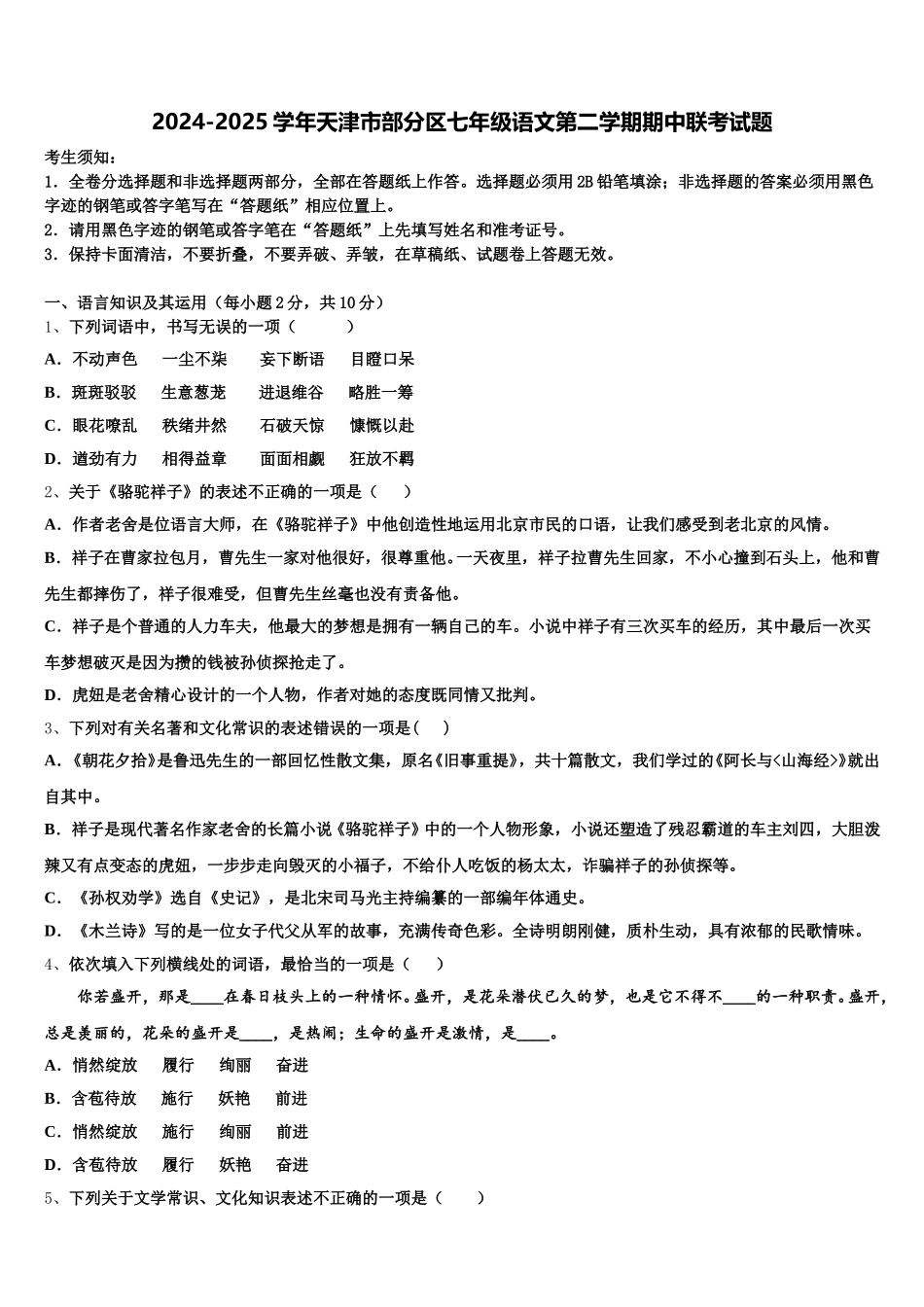 2024-2025学年天津市部分区七年级语文第二学期期中联考试题含解析_第1页