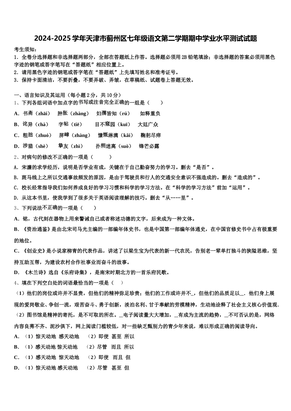 2024-2025学年天津市蓟州区七年级语文第二学期期中学业水平测试试题含解析_第1页