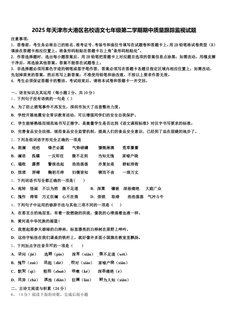 2025年天津市大港区名校语文七年级第二学期期中质量跟踪监视试题含解析_第1页
