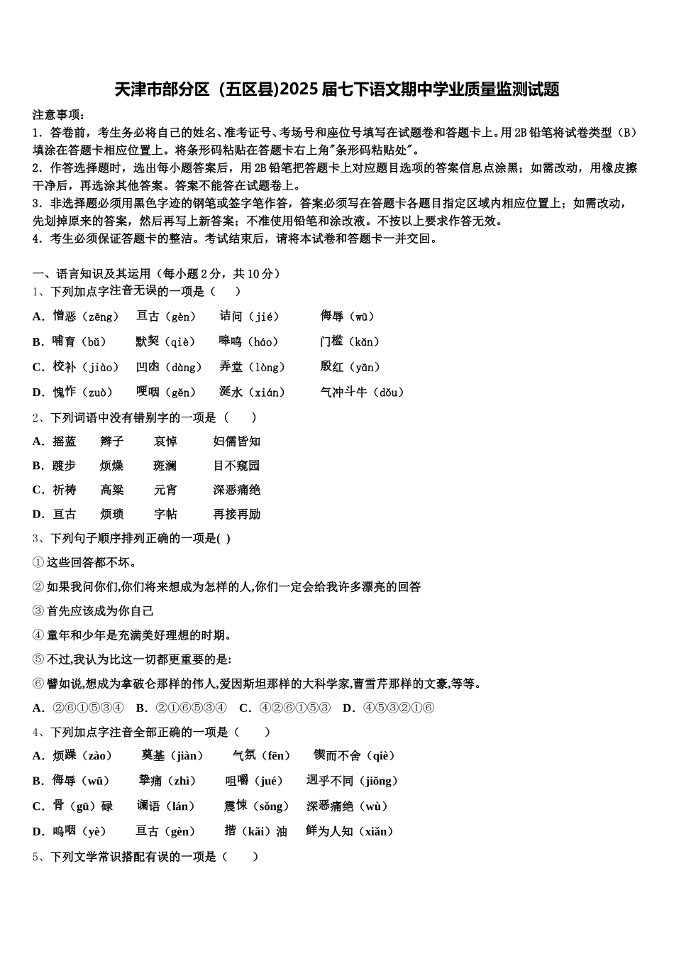 天津市部分区（五区县)2025届七下语文期中学业质量监测试题含解析_第1页