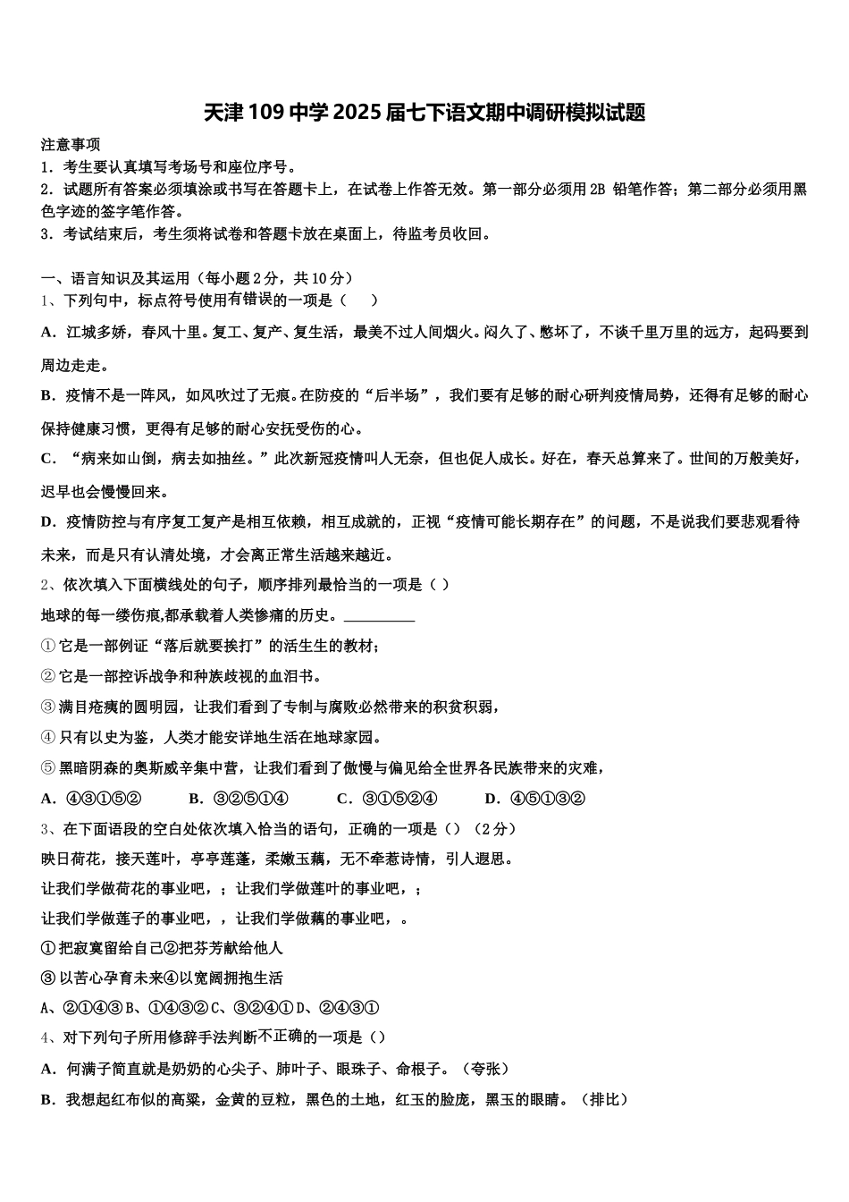 天津109中学2025届七下语文期中调研模拟试题含解析_第1页