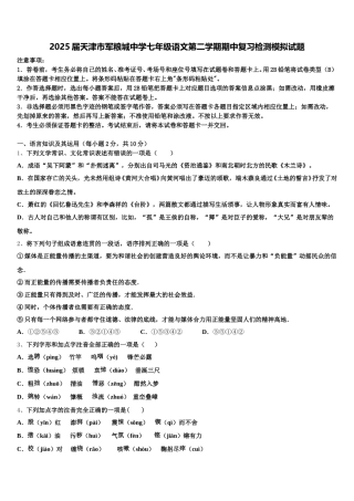 2025届天津市军粮城中学七年级语文第二学期期中复习检测模拟试题含解析