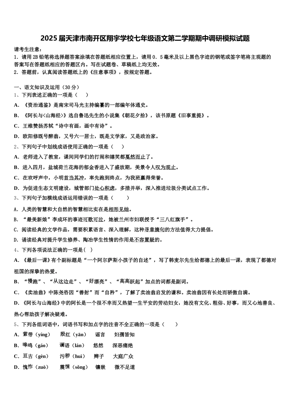 2025届天津市南开区翔宇学校七年级语文第二学期期中调研模拟试题含解析_第1页