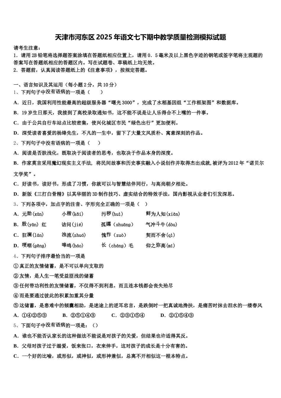 天津市河东区2025年语文七下期中教学质量检测模拟试题含解析_第1页