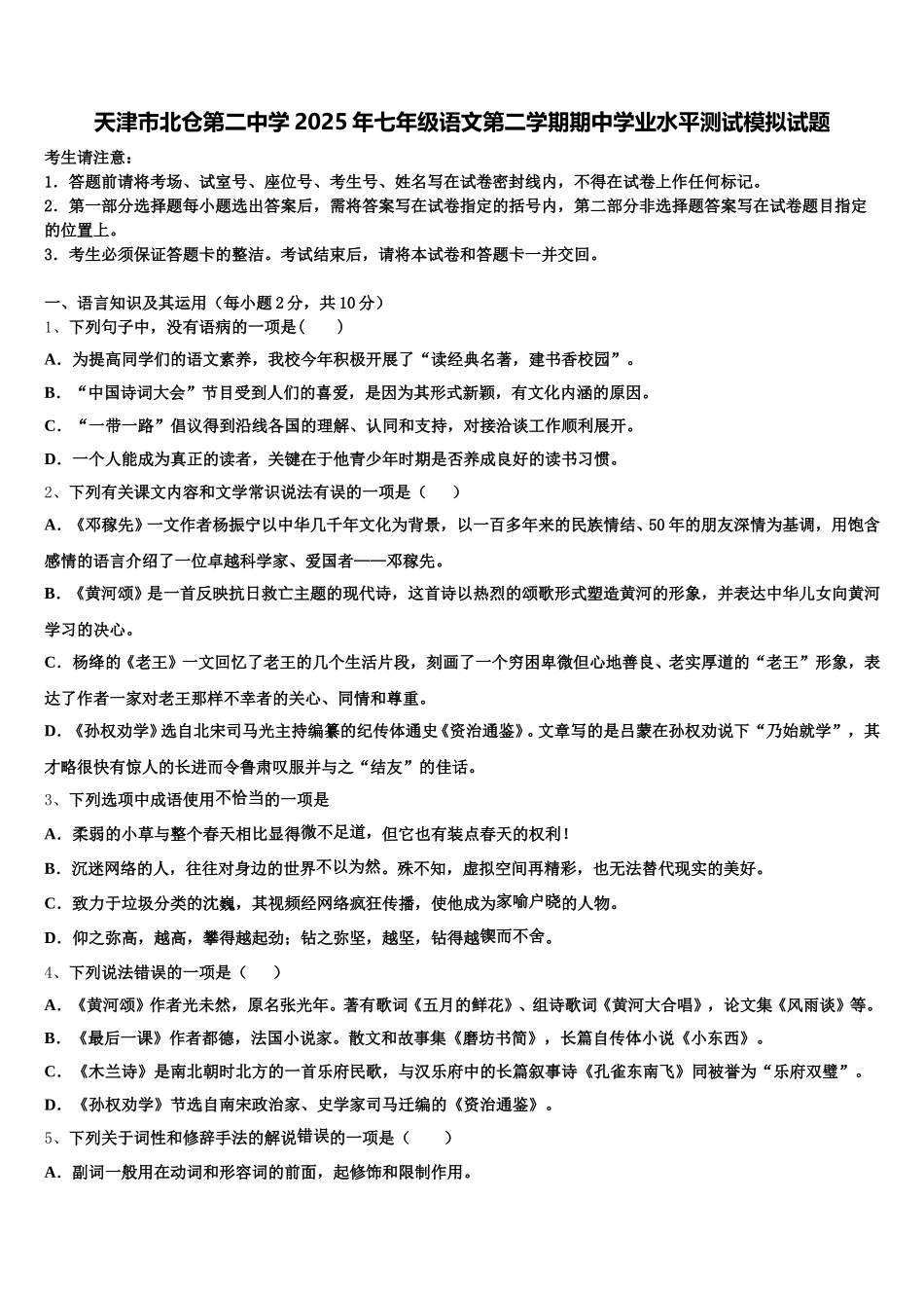 天津市北仓第二中学2025年七年级语文第二学期期中学业水平测试模拟试题含解析_第1页