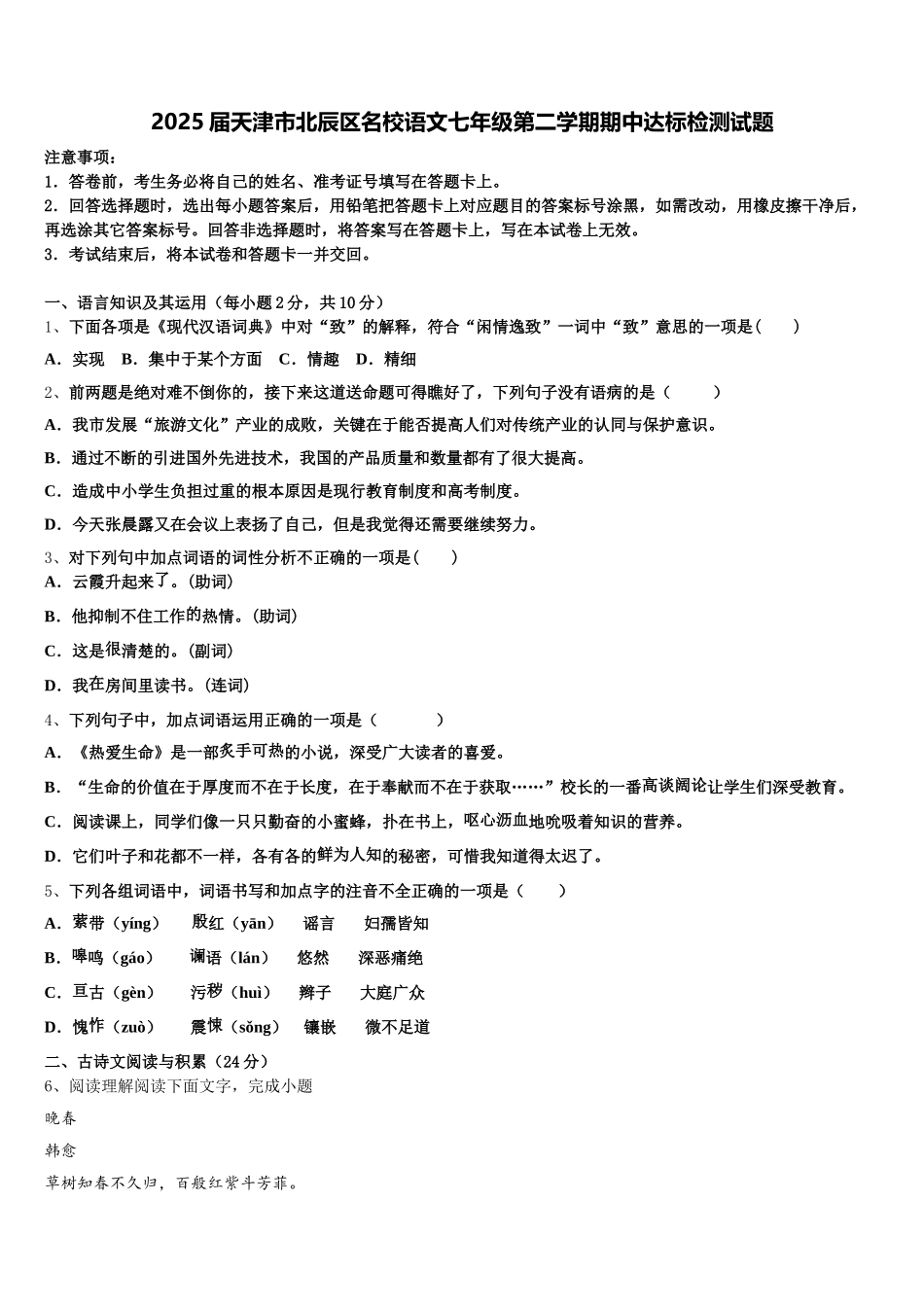 2025届天津市北辰区名校语文七年级第二学期期中达标检测试题含解析_第1页
