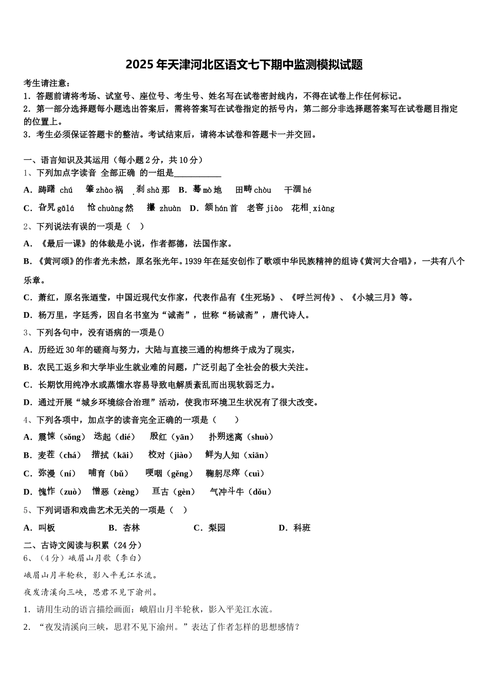2025年天津河北区语文七下期中监测模拟试题含解析_第1页