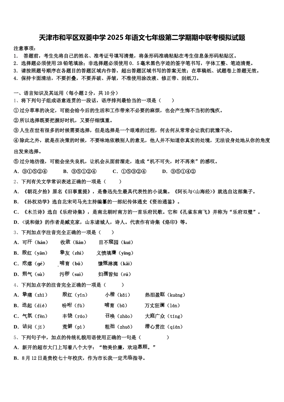 天津市和平区双菱中学2025年语文七年级第二学期期中联考模拟试题含解析_第1页