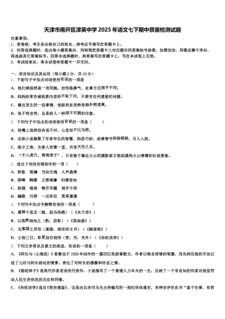 天津市南开区津英中学2025年语文七下期中质量检测试题含解析