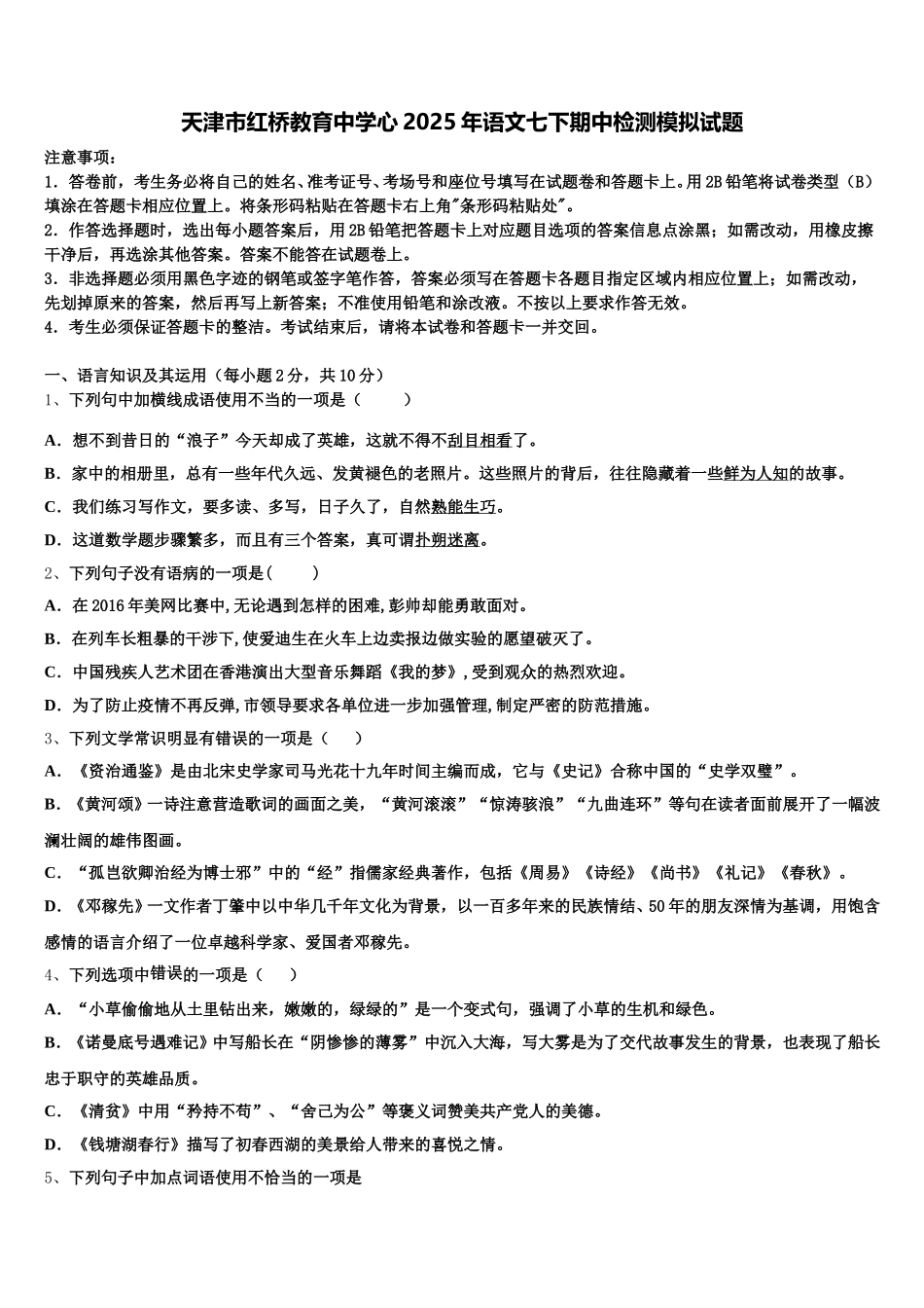 天津市红桥教育中学心2025年语文七下期中检测模拟试题含解析_第1页