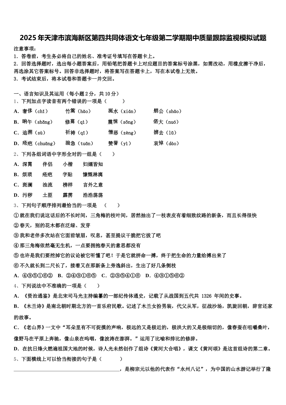 2025年天津市滨海新区第四共同体语文七年级第二学期期中质量跟踪监视模拟试题含解析_第1页