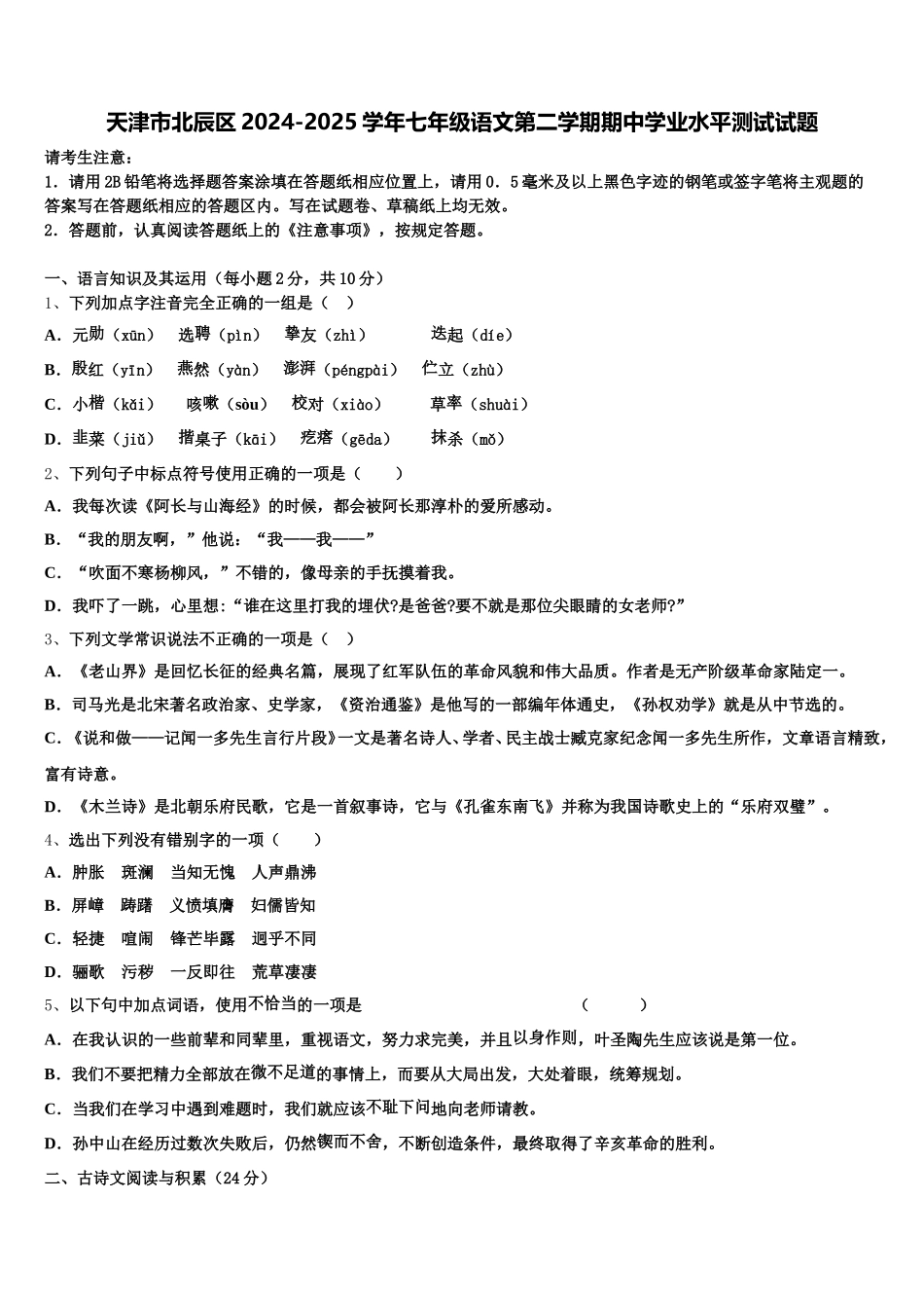 天津市北辰区2024-2025学年七年级语文第二学期期中学业水平测试试题含解析_第1页