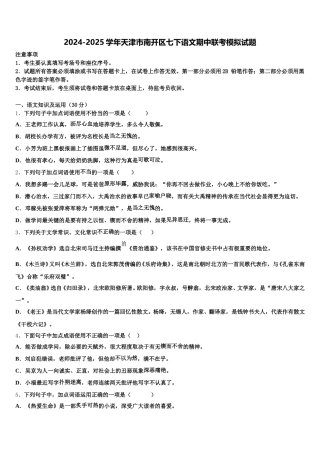2024-2025学年天津市南开区七下语文期中联考模拟试题含解析