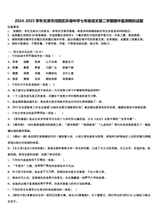 2024-2025学年天津市河西区环湖中学七年级语文第二学期期中监测模拟试题含解析