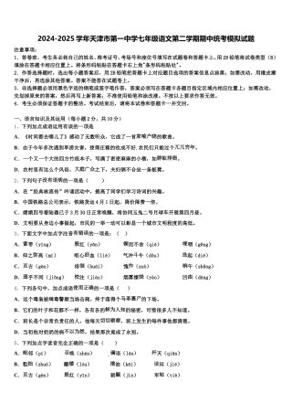2024-2025学年天津市第一中学七年级语文第二学期期中统考模拟试题含解析