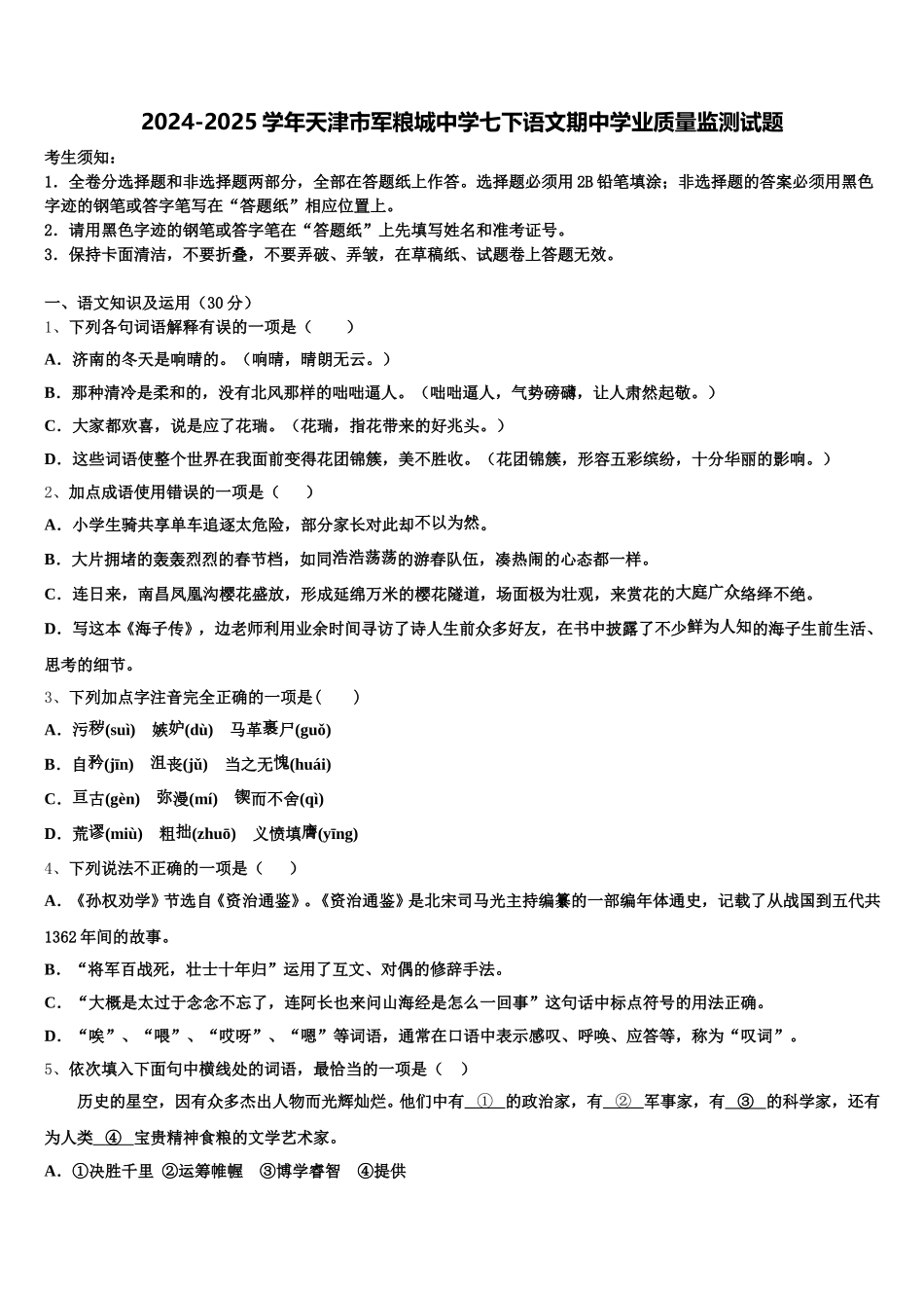 2024-2025学年天津市军粮城中学七下语文期中学业质量监测试题含解析_第1页