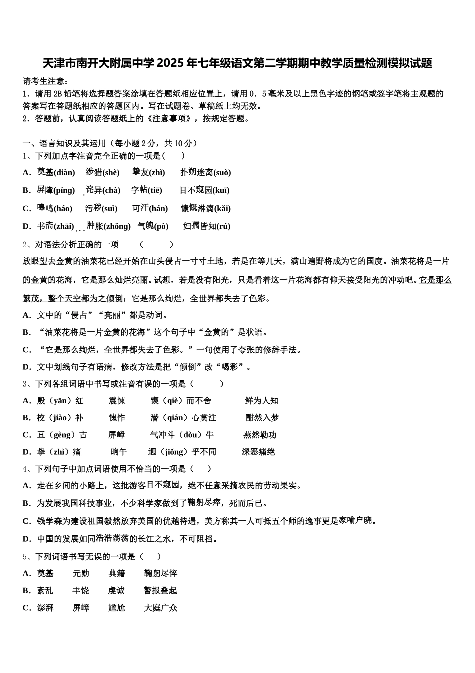 天津市南开大附属中学2025年七年级语文第二学期期中教学质量检测模拟试题含解析_第1页