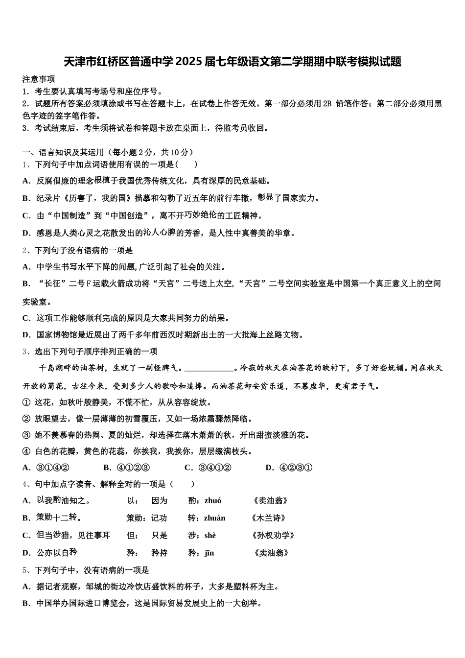 天津市红桥区普通中学2025届七年级语文第二学期期中联考模拟试题含解析_第1页