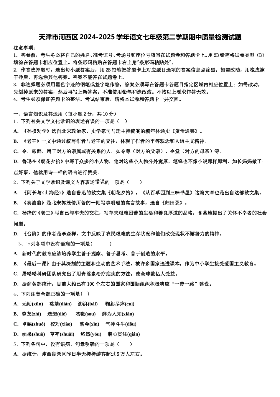 天津市河西区2024-2025学年语文七年级第二学期期中质量检测试题含解析_第1页