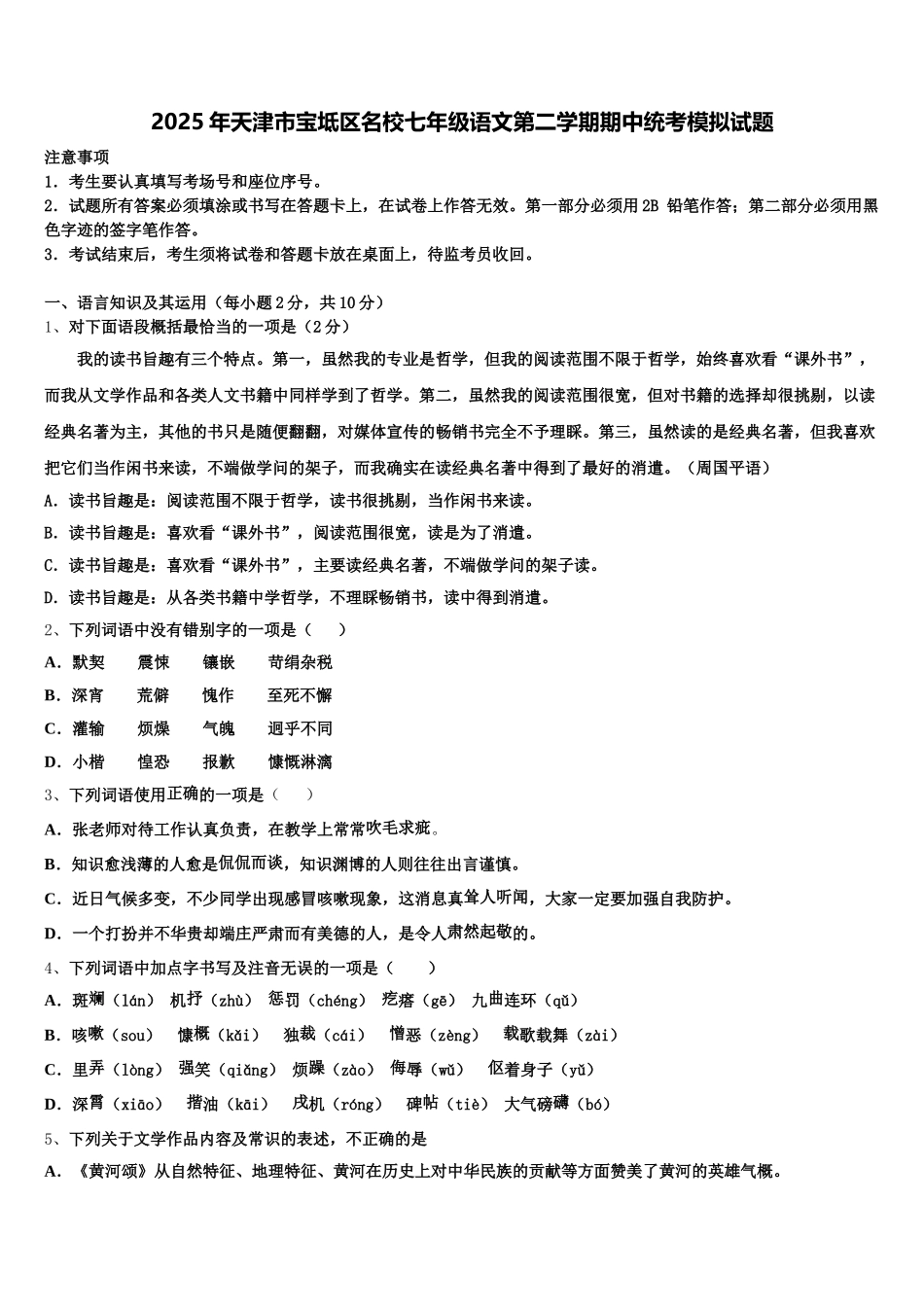 2025年天津市宝坻区名校七年级语文第二学期期中统考模拟试题含解析_第1页
