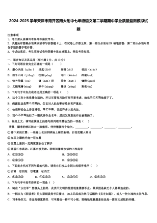 2024-2025学年天津市南开区南大附中七年级语文第二学期期中学业质量监测模拟试题含解析